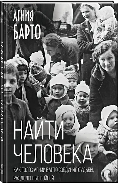 Найти человека. Как голос Агнии Барто соединил судьбы, разделенные войной - фото 3