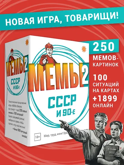 Настольная игра "МЕМЫ 2: СССР и 90-е" - фото 2