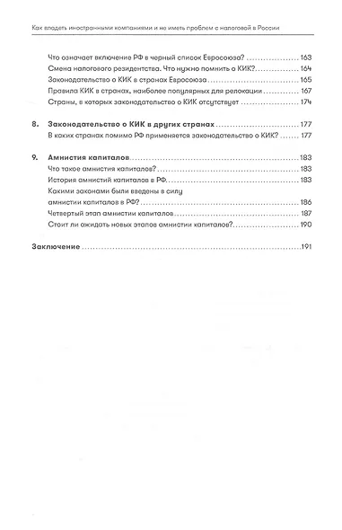 Как владеть иностранными компаниями и не иметь проблем с налоговой в России. Справочник по КИК - фото 8