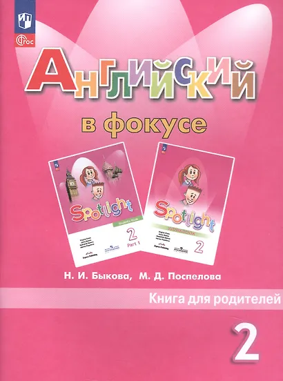 Английский в фокусе. Книга для родителей. 2 класс - фото 3