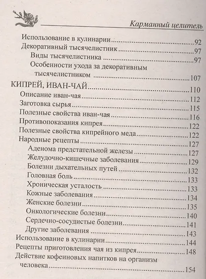 Тысячелистник, кипрей. Природные лекарства - фото 3