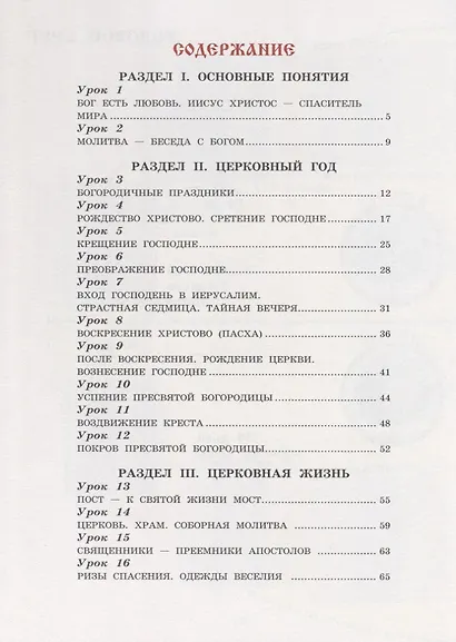 Богослужение и устройство православного храма. Рабочая тетрадь - фото 2