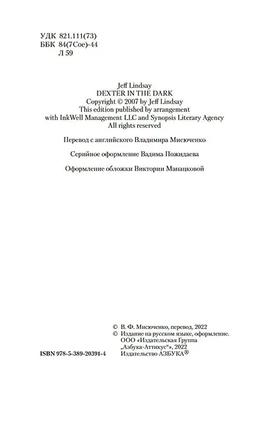 Декстер во тьме - фото 7