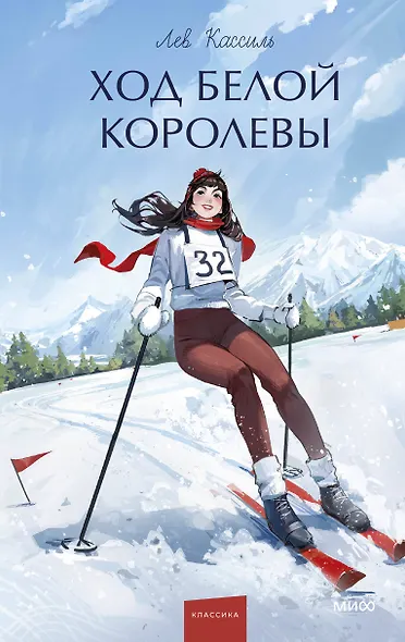 Ход Белой Королевы. Вечные истории. Young Adult - фото 1