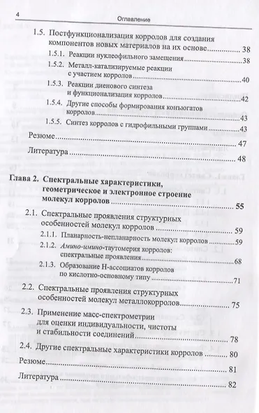 Корролы и их производные: Синтез, свойства, перспективы практического применения - фото 3