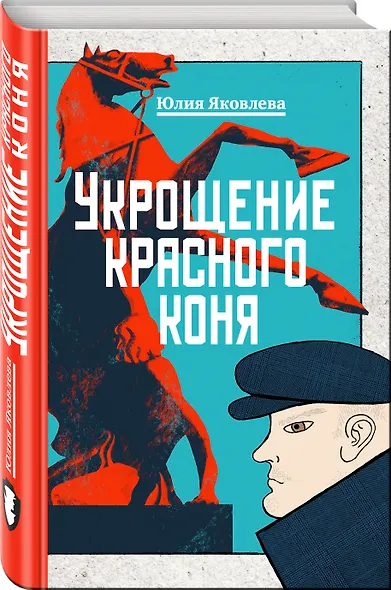 Укрощение красного коня - фото 3