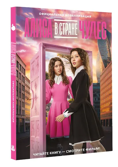 Алиса в Стране чудес. Официальная новеллизация - фото 3