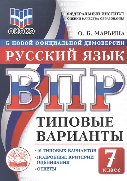 ВПР. ФИОКО. Русский язык. 7 класс. Типовые варианты. 10 типовых вариантов. Подробные критерии оценивания. Ответы - фото 1