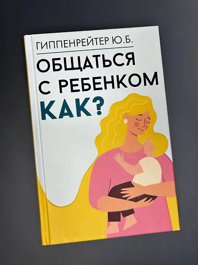 Общаться с ребенком. Как? - фото 4