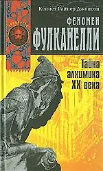Феномен Фулканелли. Тайна алхимика XX века - фото 1