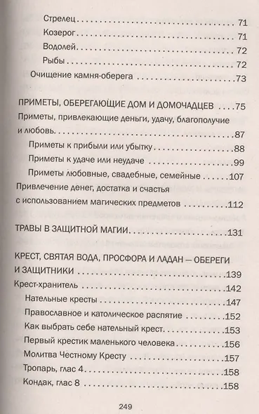 Магия для вашего дома. Обереги, символы, заговоры, защита жилища - фото 10