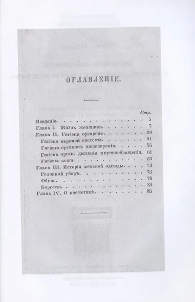 Гигиенические этюды о здоровье, красоте и счастье женщины  (репринтное изд.) - фото 2