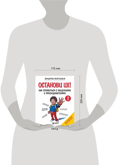 Останови их! Как справиться с обидчиками и преследователями (2-ое издание) - фото 4