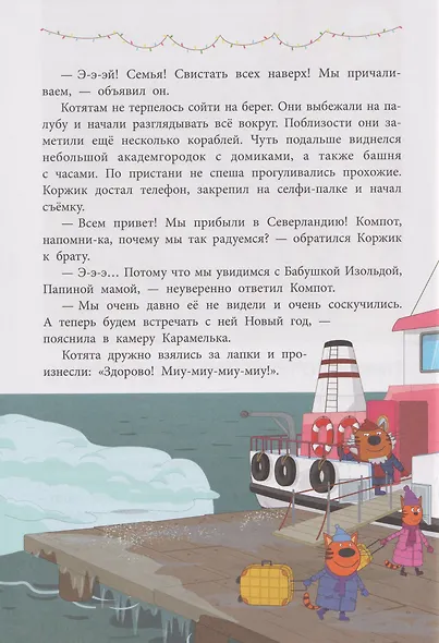 Три кота. Зимние каникулы. Приключения в Северландии. Добрые истории | Нет автора - фото 7