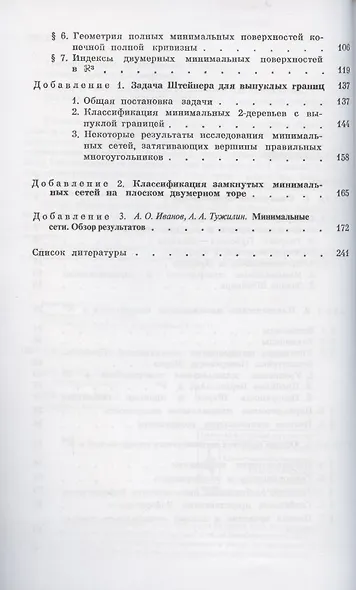 Элементы геометрии и топологии минимальных поверхностей - фото 3