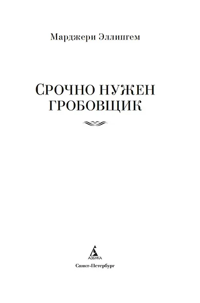 Срочно нужен гробовщик - фото 9