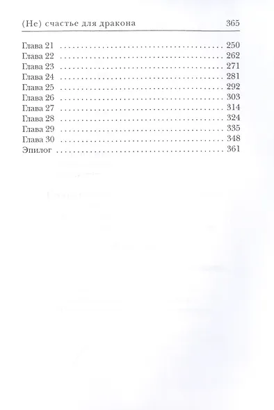 (Не) счастье для дракона - фото 3