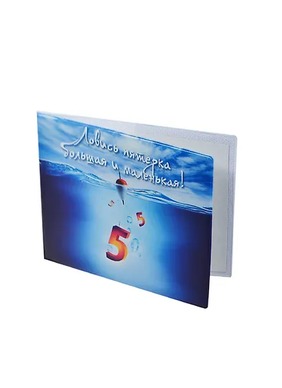 Обложка на зачетную книжку Ловись пятерка (KW067-000023) - фото 1