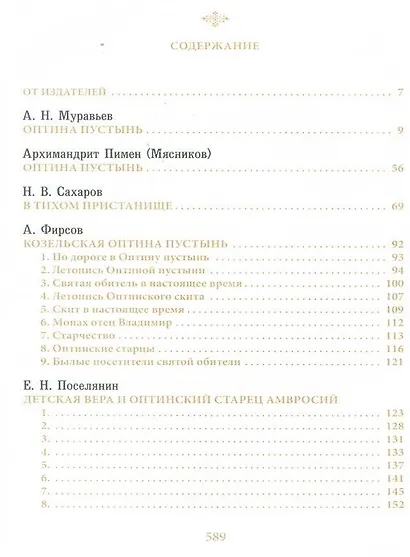 Оптина Пустынь в воспоминаниях очевидцев: сборник - фото 2