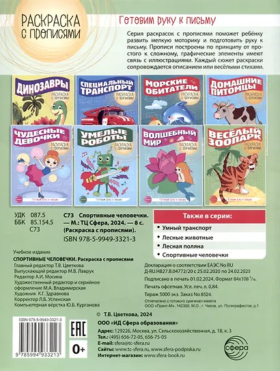 Спортивные человечки. Раскраска с прописями. Готовим руку к письму - фото 2