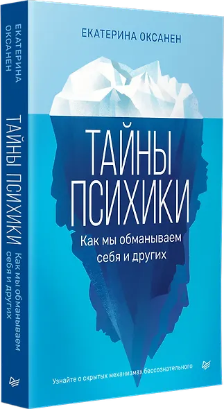 Тайны психики. Как мы обманываем себя и других - фото 2