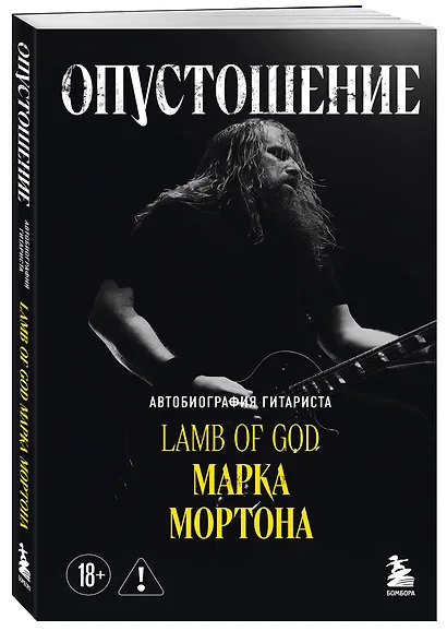 Опустошение. Автобиография гитариста Lamb of God Марка Мортона - фото 3