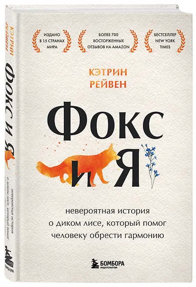 Фокс и я. Невероятная история о диком лисе, который помог человеку обрести гармонию - фото 3