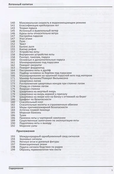 Яхтенный капитан. Учебно-практическое руководство для владельцев парусных и моторных яхт - фото 4