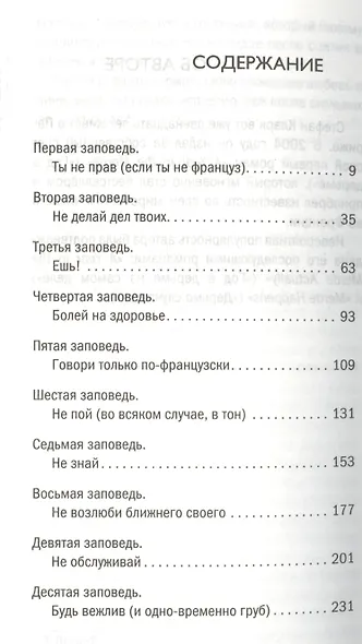 Франция и французы. О чем молчат путеводители. Пер. с англ. - фото 2
