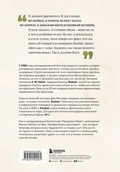 Изобретатель кроссовок. История основателя Reebok - фото 2