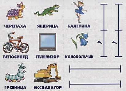 Делим слова на слоги. Развивающая игра - фото 2