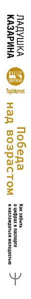Победа над возрастом. Как забыть о цифрах в паспорте и наслаждаться молодостью. Антиэйдж практика - фото 4