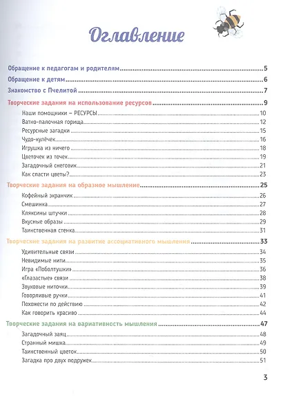 Придумки Пчелиты. Задания, игры и задачки для развития творческого мышления детей вместе с Пчелитой - фото 2