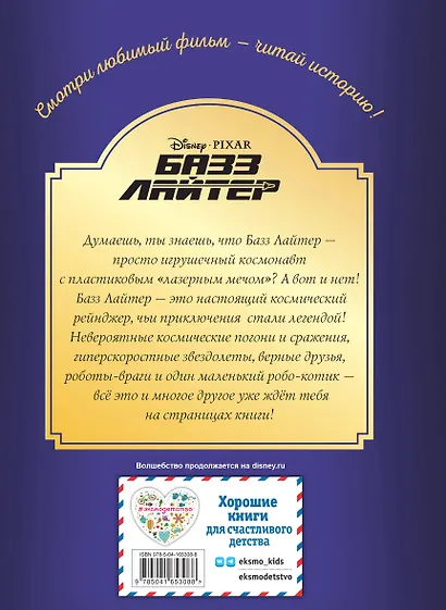 Базз Лайтер. Бесконечность не предел. Книга для чтения с цветными картинками - фото 2