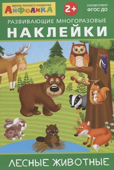 Лесные животные - фото 1