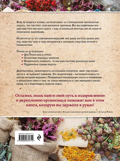 Энциклопедия народной медицины. Домашние способы лечения более 100 заболеваний (книга+суперобложка) - фото 2