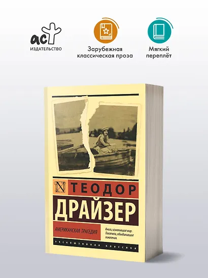 Американская трагедия - фото 3