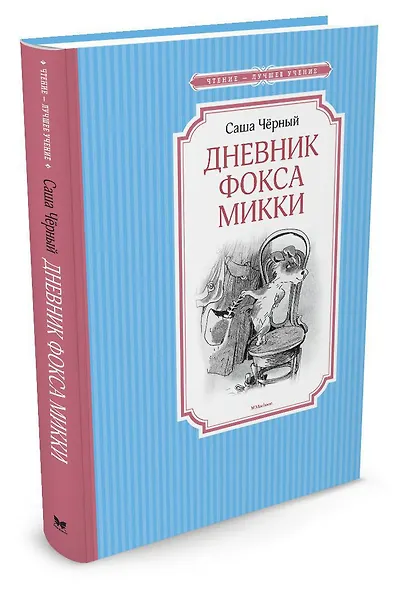 Дневник фокса Микки - фото 2