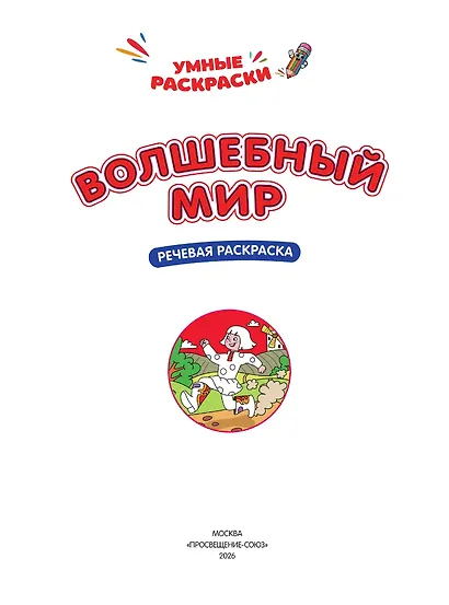 Волшебный мир: речевая раскраска - фото 3