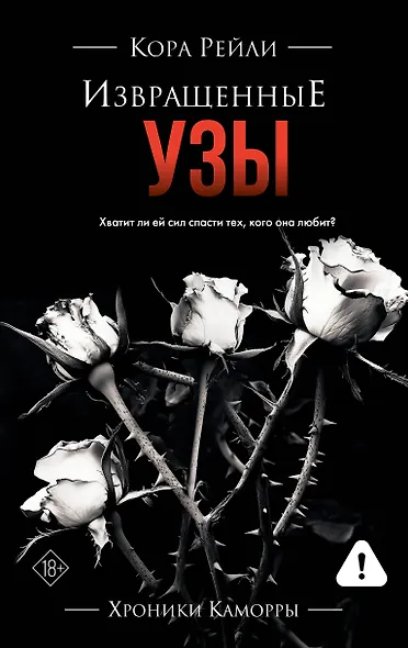 Извращенные узы - фото 1