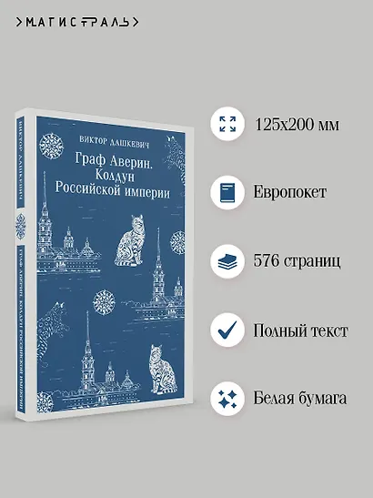 Граф Аверин. Колдун Российской империи - фото 5