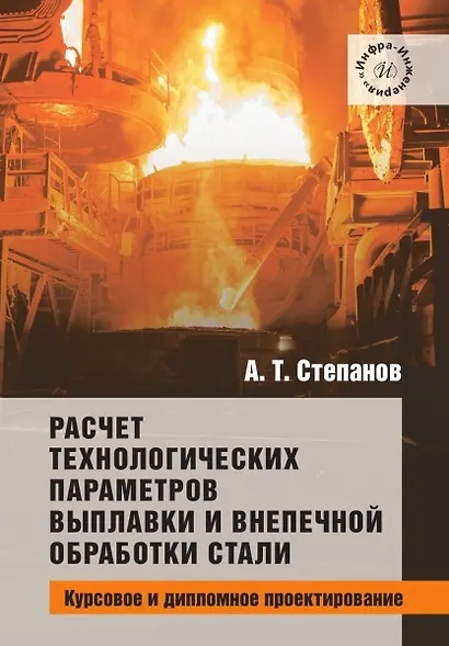 Расчет технологических параметров выплавки и внепечной обработки стали. Курсовое и дипломное проектирование. Учебное пособие - фото 1
