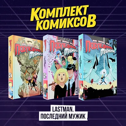 Комплект комиксов "LastMan. Последний мужик" - фото 3