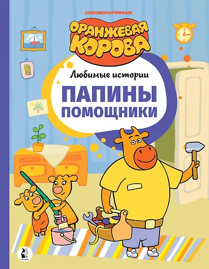 Папины помощники - фото 1