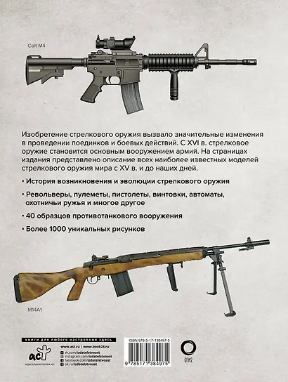 Стрелковое оружие. Иллюстрированная энциклопедия - фото 2