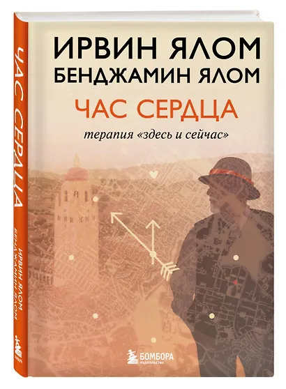Час сердца. Терапия "здесь и сейчас" - фото 3