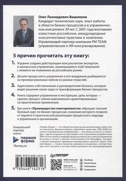 Преимущество повторяемости 3. Управление процессами и их трансформация. Практическое руководство по бизнес-процессам - фото 9