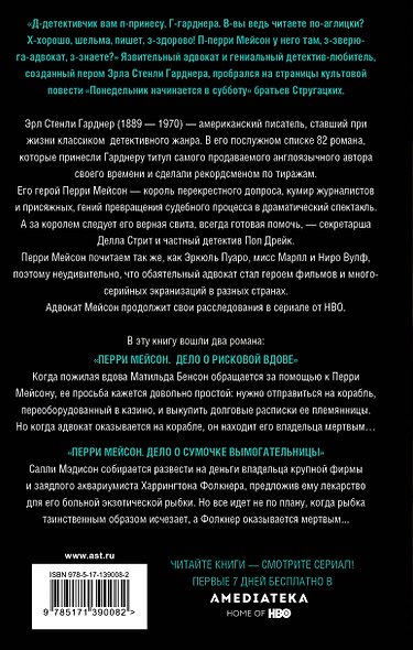 Перри Мейсон: Дело о рисковой вдове. Дело о сумочке вымогательницы - фото 2