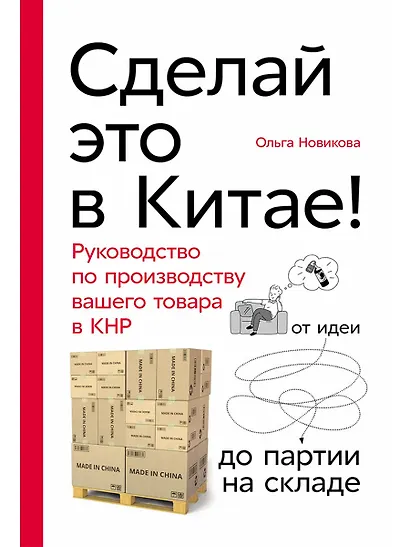 Сделай это в Китае! Руководство по производству вашего товара в КНР: от идеи до партии на складе - фото 1