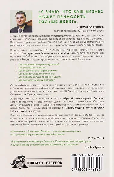 Убедили, беру! 178 проверенных приемов продаж - фото 2